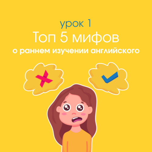 Top 5 Myths About Early English Learning